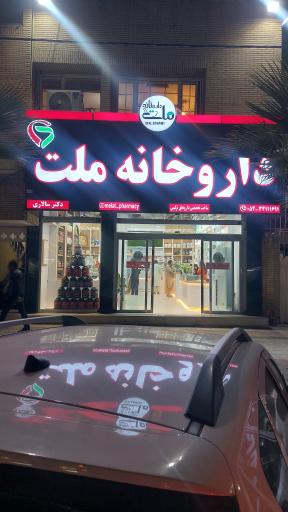 عکس داروخانه ملت