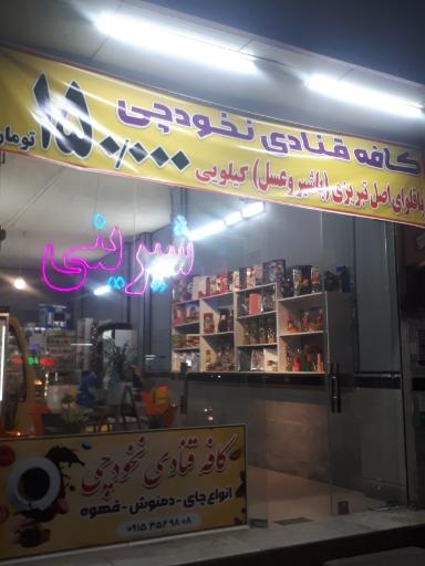 عکس کافه قنادی نخودچی 