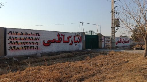 عکس انبار کاظمی 