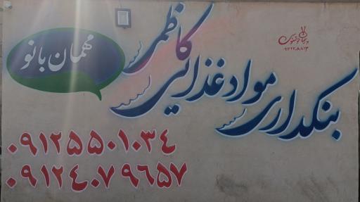 عکس انبار کاظمی 