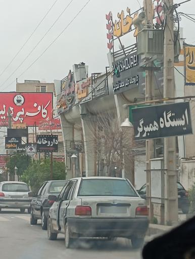 عکس ایستگاه همبرگر