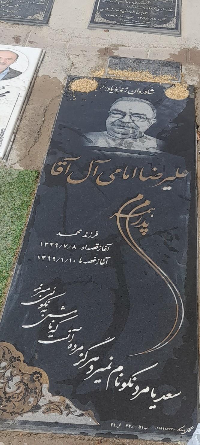 عکس مزار علیرضا امامی آل آقا