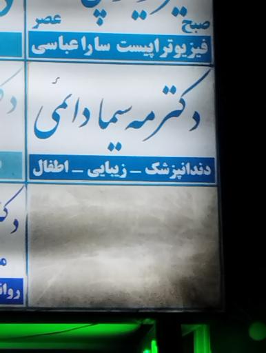 عکس دکتر مه سیما دائمی