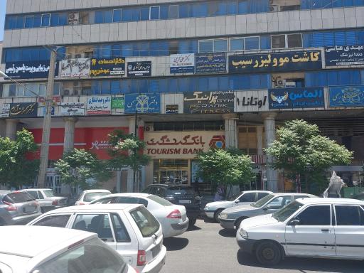 عکس بانک گردشگری