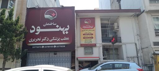 عکس کلینیک بهنود