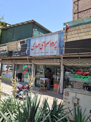 عکس پرده سرای مهدی
