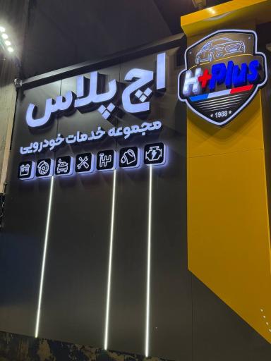 عکس مجموعه خودرویی و کارواش اچ پلاس