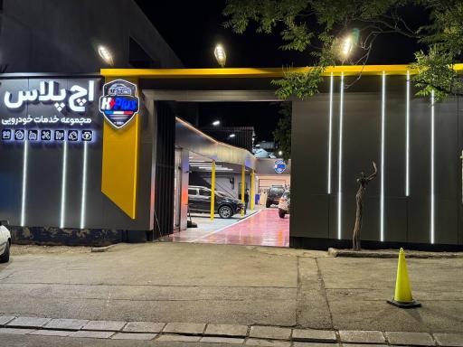 عکس مجموعه خودرویی و کارواش اچ پلاس