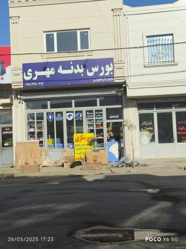 عکس بورس بدنه خودرو مهری