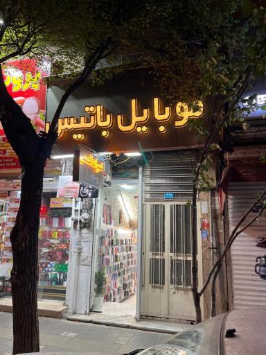 عکس موبایل باتیس