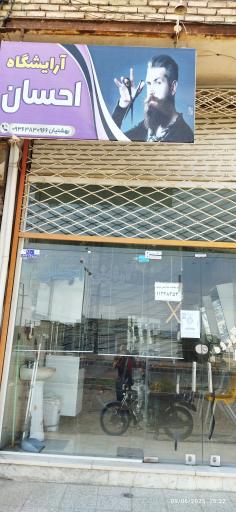 عکس آرایشگاه احسان