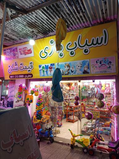 عکس اسباب بازی قیمت شکن جعفریان