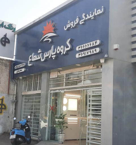 فروشگاه پارس شعاع شعبه توس