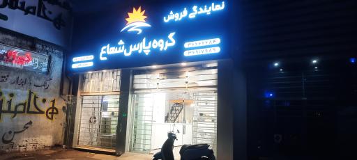 فروشگاه پارس شعاع شعبه توس