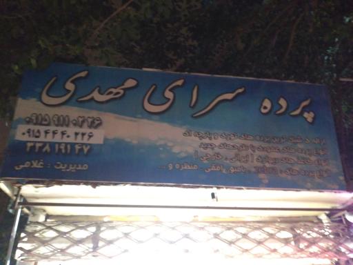 عکس پرده سرای مهدی