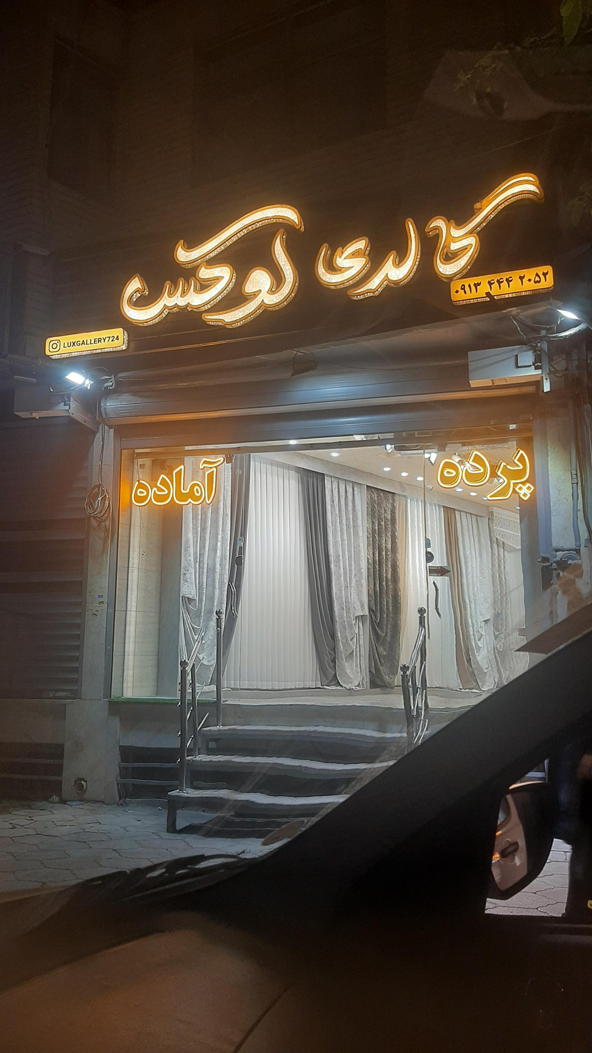 عکس گالری پرده لوکس
