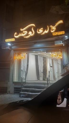 عکس گالری پرده لوکس