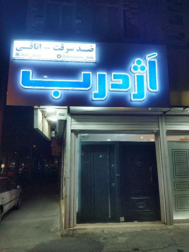 عکس کارگاه درب ضدسرقت و چوبی اَژدرب