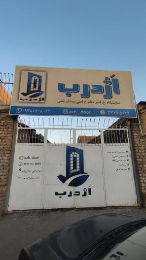 عکس کارگاه درب ضدسرقت و چوبی اَژدرب