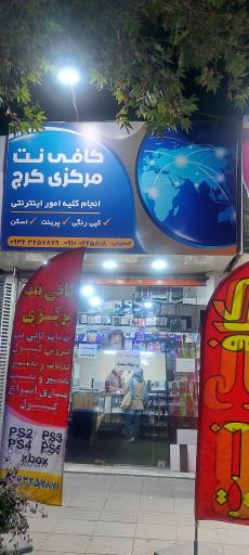 عکس کافی‌نت مرکزی البرز