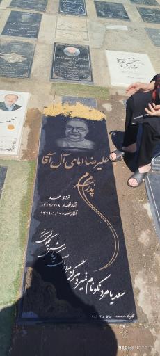 عکس مزار علیرضا امامی آل آقا