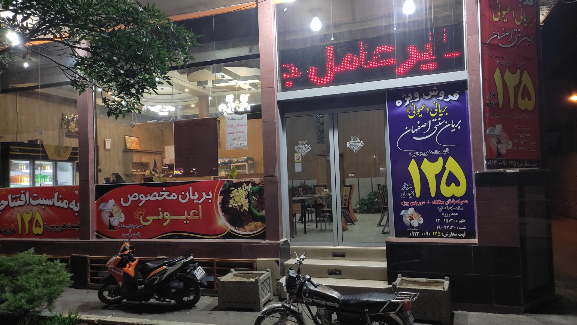 عکس بریانی اعیونی 