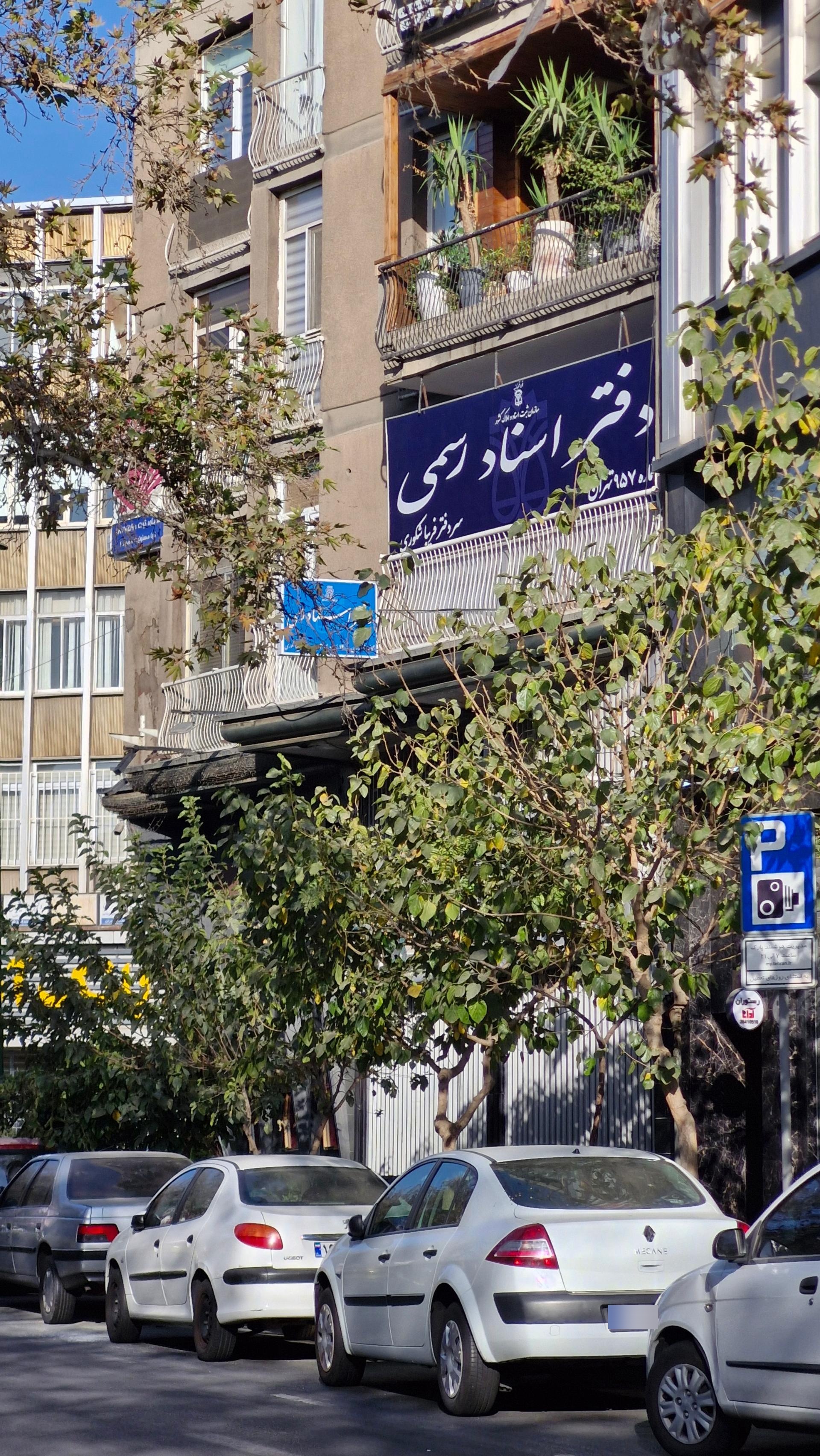 عکس دفتر اسناد رسمی ۹۵۷ تهران  فریبا شکوری