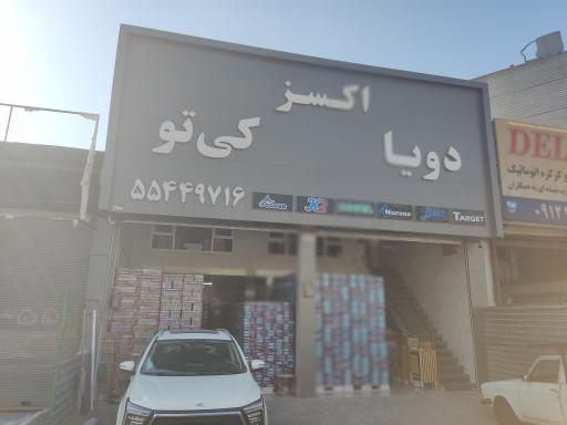 عکس نمایندگی دویا اکسز جوادی