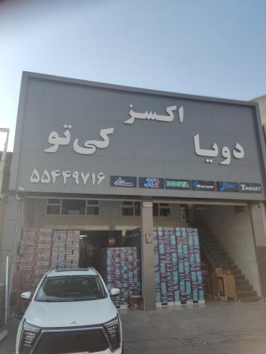 عکس نمایندگی دویا اکسز جوادی