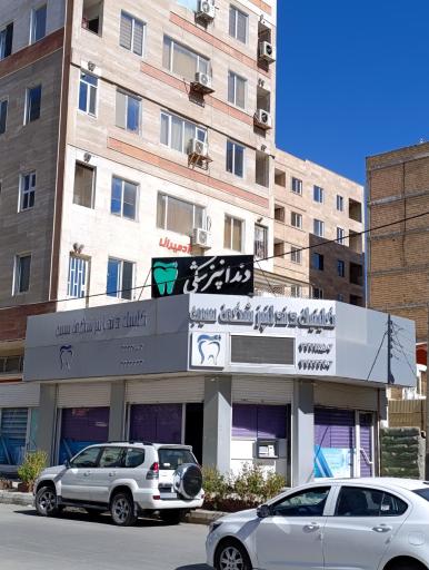 عکس کلینیک دندانپزشکی سیب