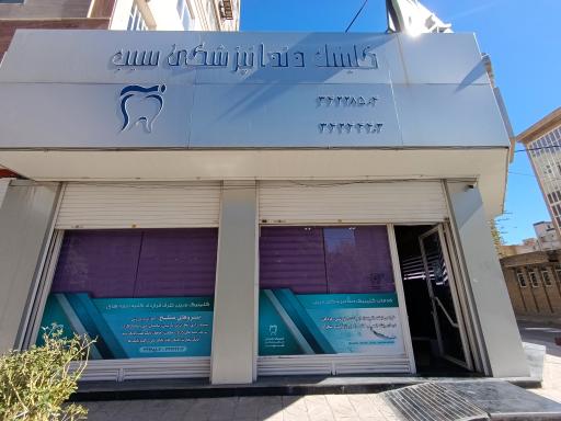 عکس کلینیک دندانپزشکی سیب