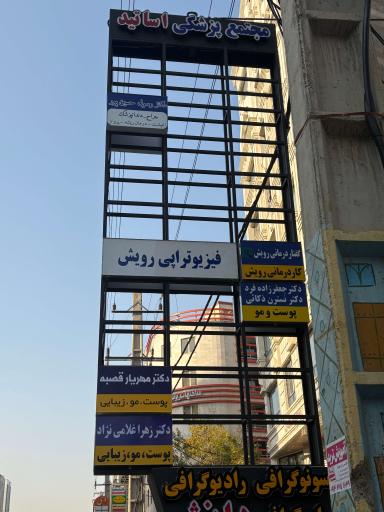 عکس مطب زیبایی دکتر مهریار قصبه