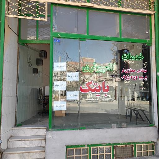 خدمات کامپیوتری بایتک