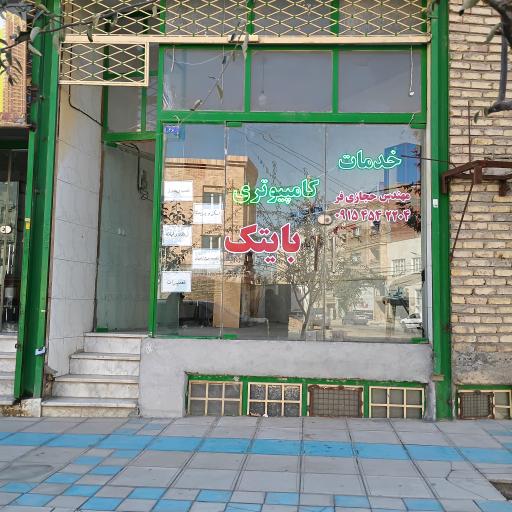 خدمات کامپیوتری بایتک