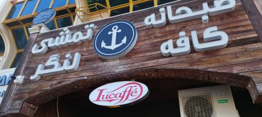 عکس نان تمشی جزیره 