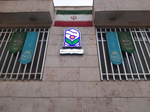 عکس دبستان دوره دوم منجی (عج)