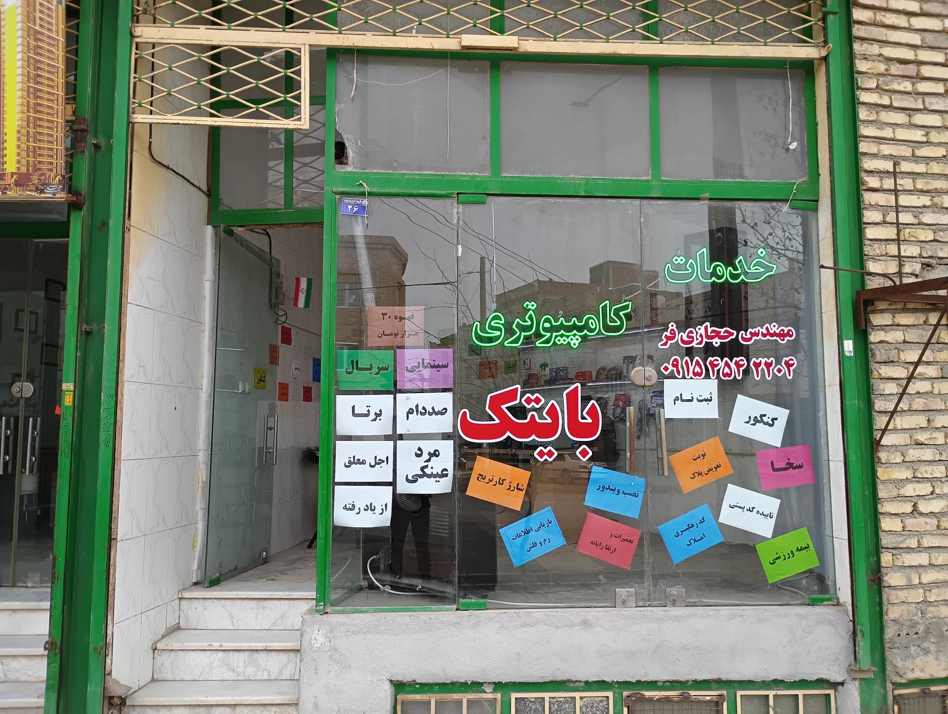 عکس خدمات کامپیوتری بایتک