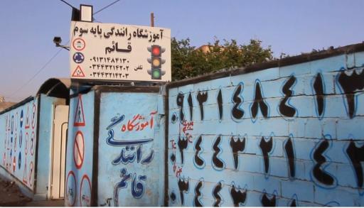عکس آموزشگاه رانندگی قائم
