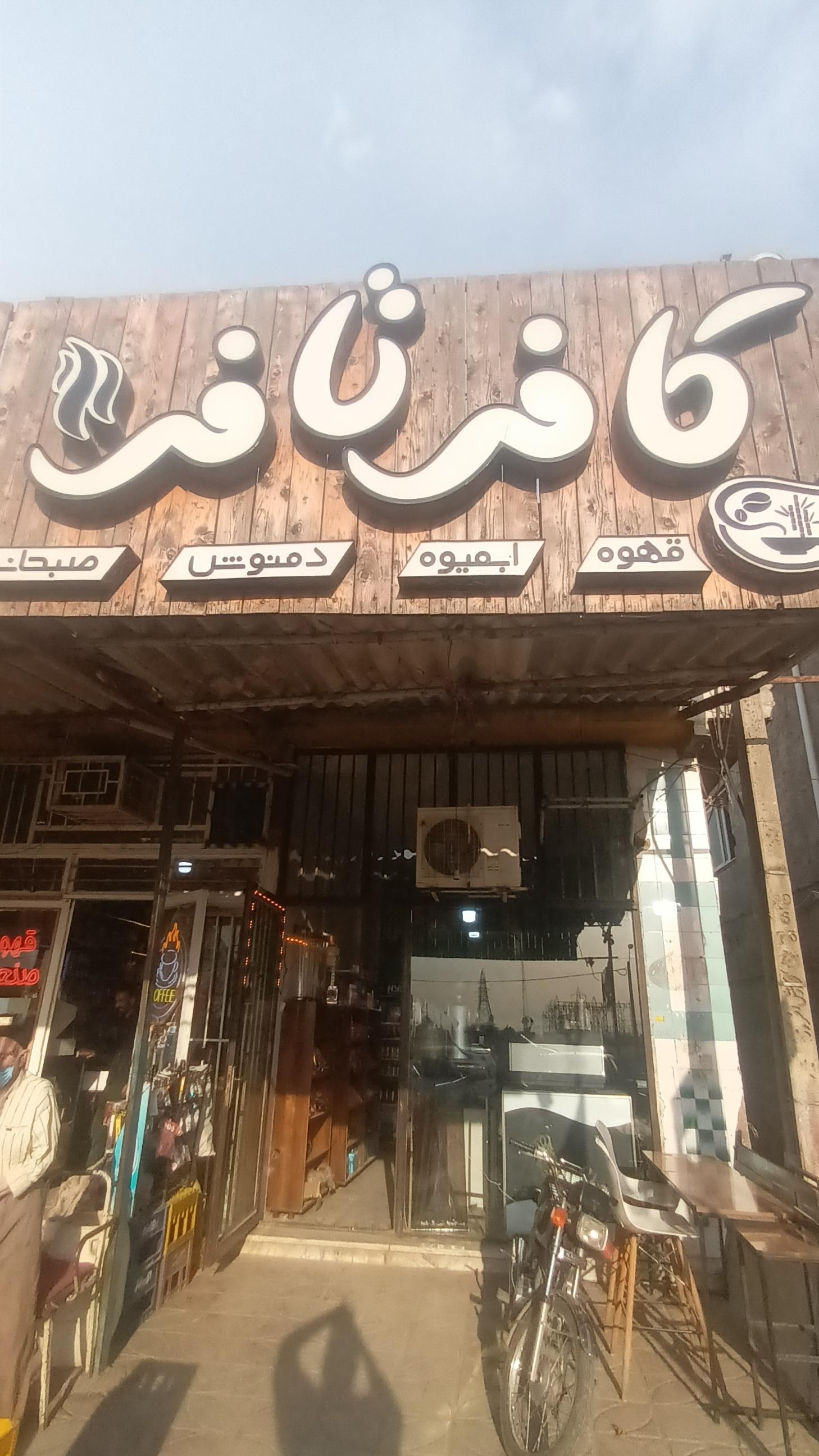 عکس کافه تافی