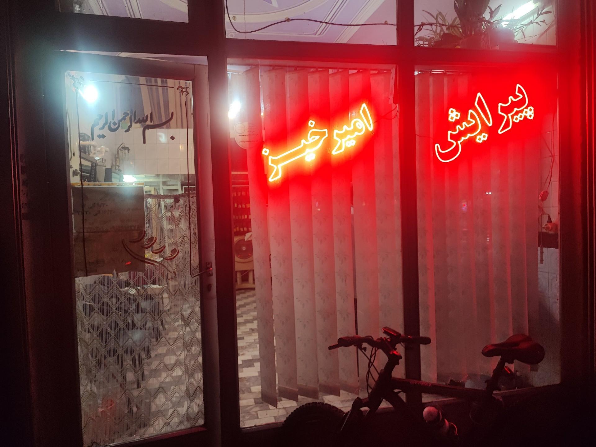 عکس پیرایش امیرخیز