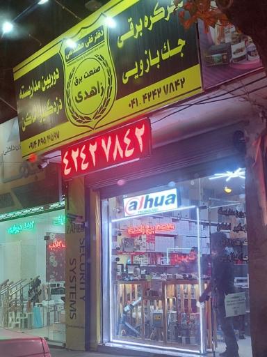 عکس صنعت برق زاهدی