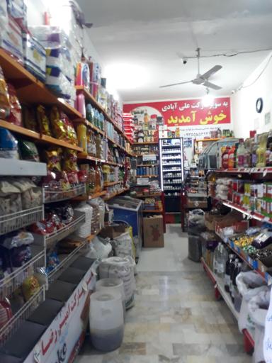 عکس سوپرمارکت علی آبادی