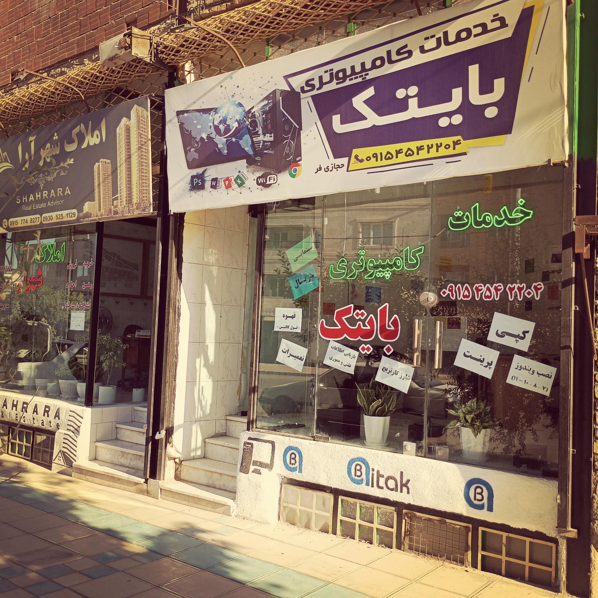 عکس خدمات کامپیوتری بایتک