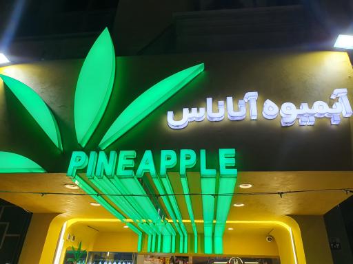 عکس آبمیوه طبیعی آناناس 