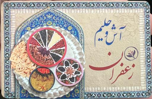 عکس آش و حلیم زعفران