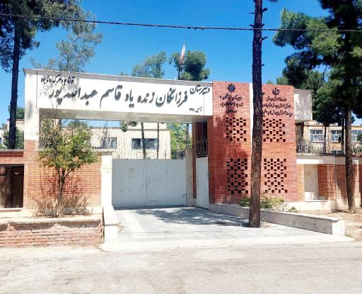 عکس دبیرستان فرزانگان 4 زنده‌ یاد قاسم عبدالله پور