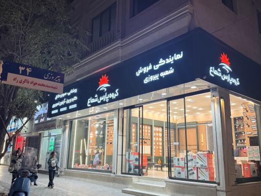 عکس فروشگاه پارس شعاع شعبه پیروزی