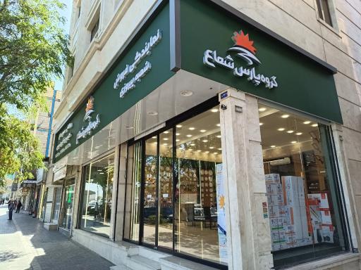 عکس فروشگاه پارس شعاع شعبه پیروزی