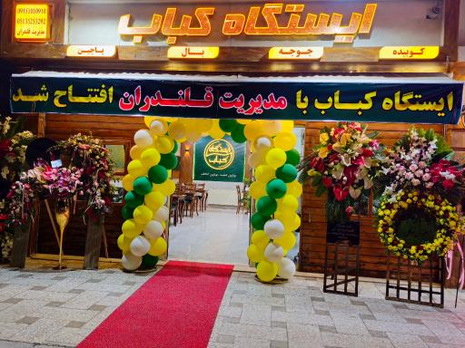عکس ایستگاه کباب
