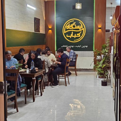 عکس ایستگاه کباب